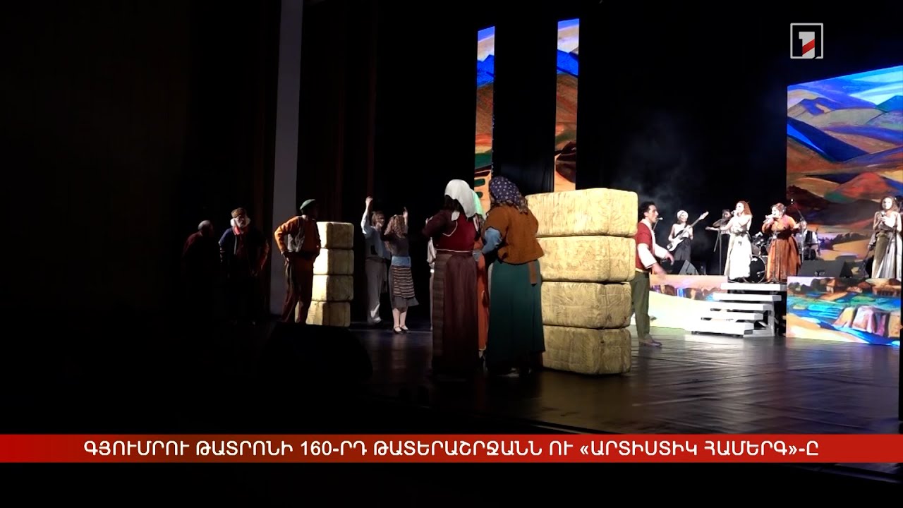 Գյումրու թատրոնի 160-րդ թատերաշրջանն ու «Արտիստիկ համերգ»-ը