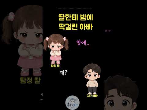 딸한테 딱걸린 아빠