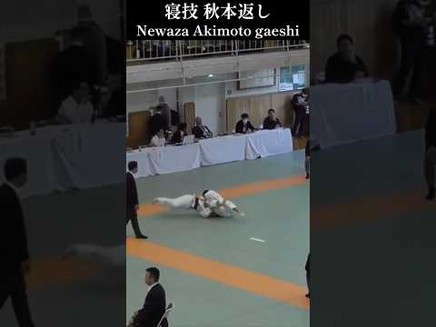 【柔道】寝技 秋本返し｜関東選抜高校柔道大会 Judo Newaza Akimoto gaeshi