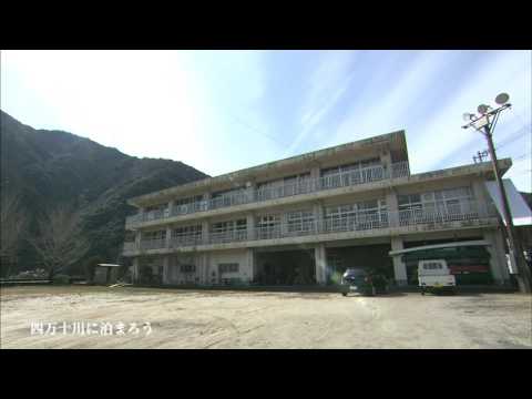 四万十川に泊まろう！