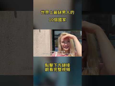 世界上最缺男人的10個國家，10女配1男，哪個國家你也想過去？