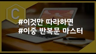 (나도코딩 C) 3-7 이중 반복문 파헤치기