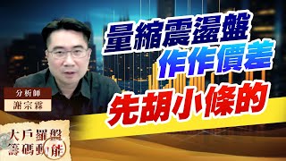 量縮震盪盤 作作價差先胡小條的 (圖)
