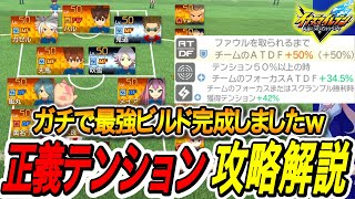 【イナイレV】最強ビルド「正義テンション」の完成形でランクマいった結果…