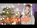 เมาทุกขวดเจ็บปวดทุกเพลง ดูโอเมย์ Acous