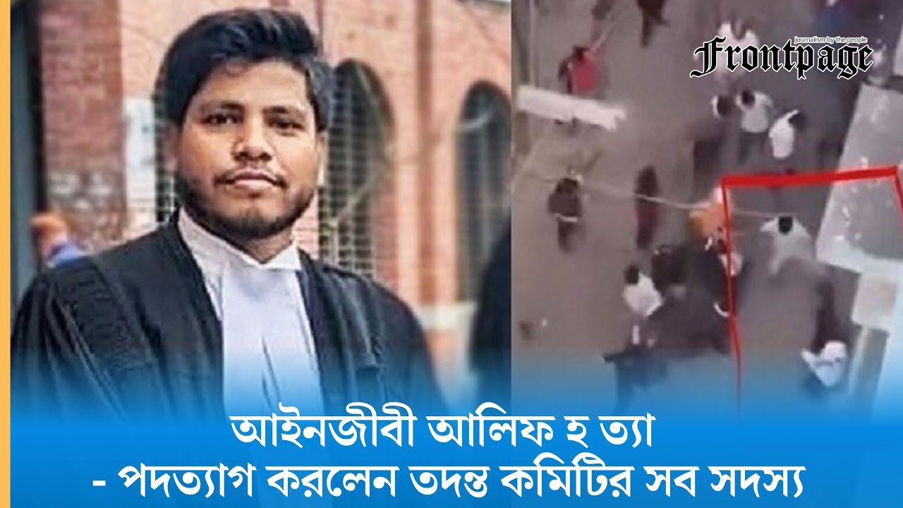 আইনজীবী আলিফ হত্যা : পদত্যাগ করলেন তদন্ত কমিটির সব সদস্য