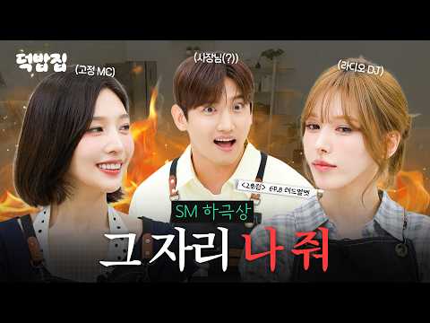 [SUB] SM에서 누가 돌아왔게 [덕밥집 2호점 EP.8 레드벨벳 웬디 & 조이]