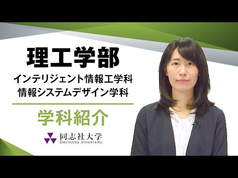 哲学科 理工学部　情報系学科紹介｜同志社大学