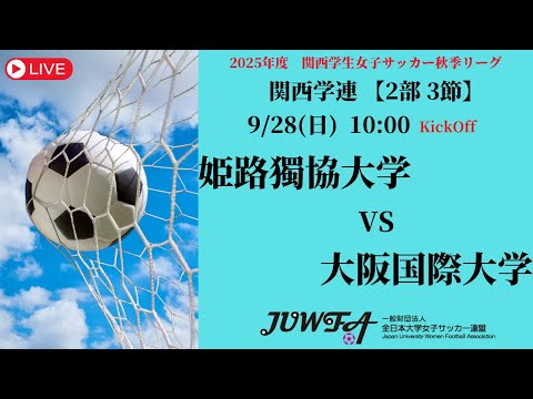 体育学科 【関西秋季2部3節】 姫路獨協大学 × 大阪国際大学 9/28(日) 10:00