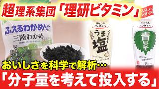 捨てられるはずの○○から大ヒット！理研ビタミンが起こした日本の食卓革命【カンブリア宮殿】