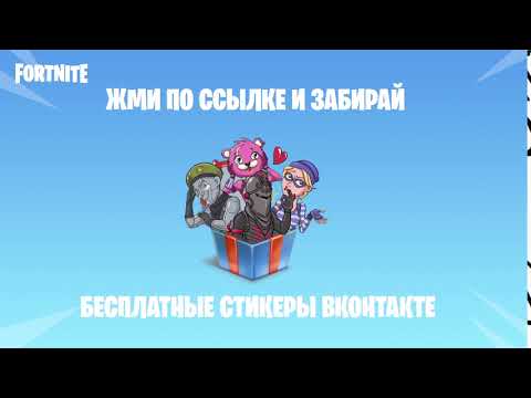 Бесплатные стикеры Fortnite ВКонтакте