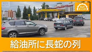 ロシアで燃料不足深刻化　ウクライナによる製油所攻撃で供給不足に　石油製品輸入へ【知っておきたい！】【グッド！モーニング】(2026年7月10日)