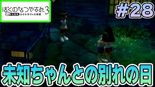 【初見】今年もきたぜ！あの頃の夏に戻って懐かしくなろう!! #28【ぼくのなつやすみ3】【ぽんすけ】