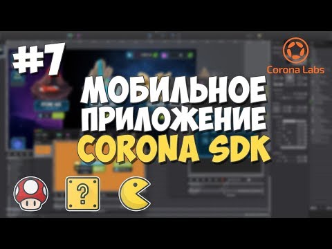 2D игровой движок Corona SDK Установка обзор и преимущества
