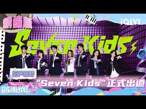 EP02: Limited-time group "Seven Kids" officially debuts😍 | Crush of Music | iQIYI LifeShow