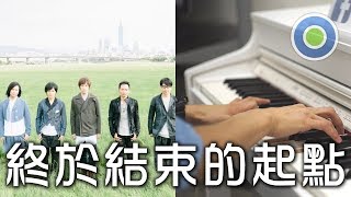 終於結束的起點 鋼琴版 (主唱: 五月天)