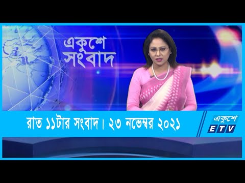 11 PM News || রাত ১১টার সংবাদ || 23 November 2021 || ETV News