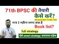मात्र 2 महीना में 71वीं BPSC की तैयारी कैसे 