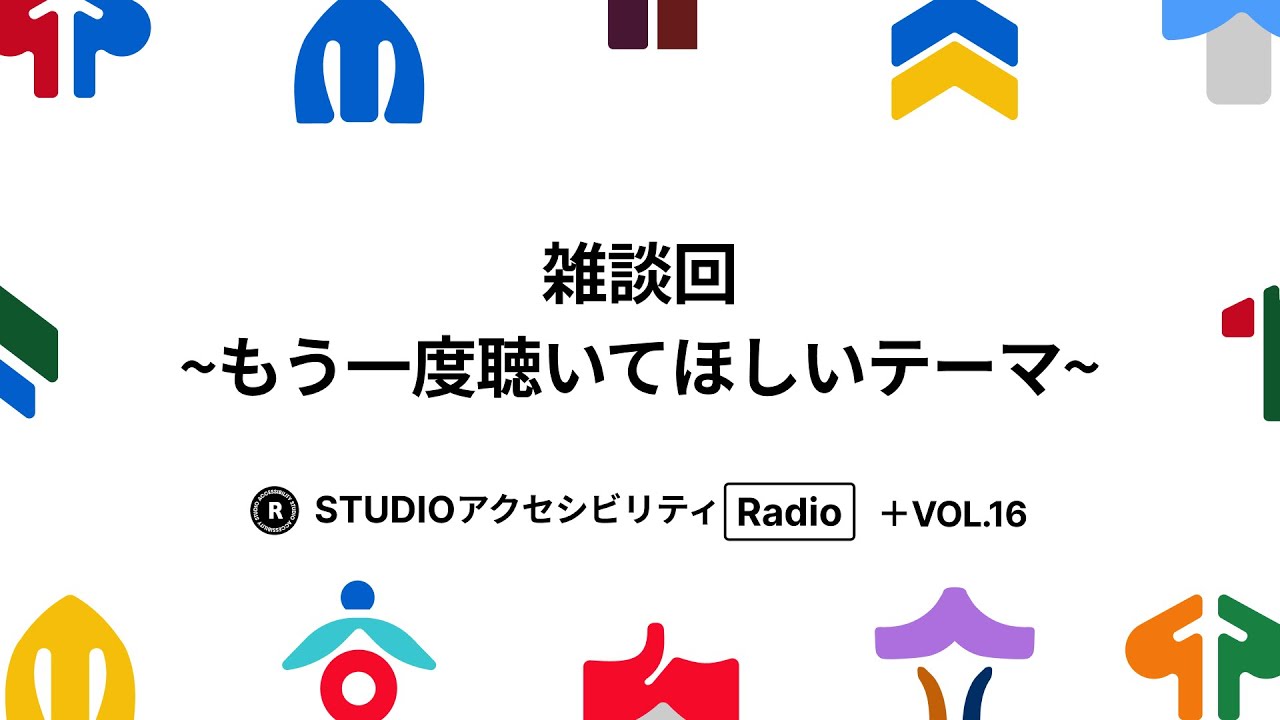 Studio アクセシビリティ Radio Vol.16 雑談回 | ~もう一度聴いてほしいテーマ~