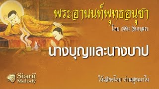 พระอานนท์พุทธอนุชา ตอน นางบุญและนางบาป 16/18