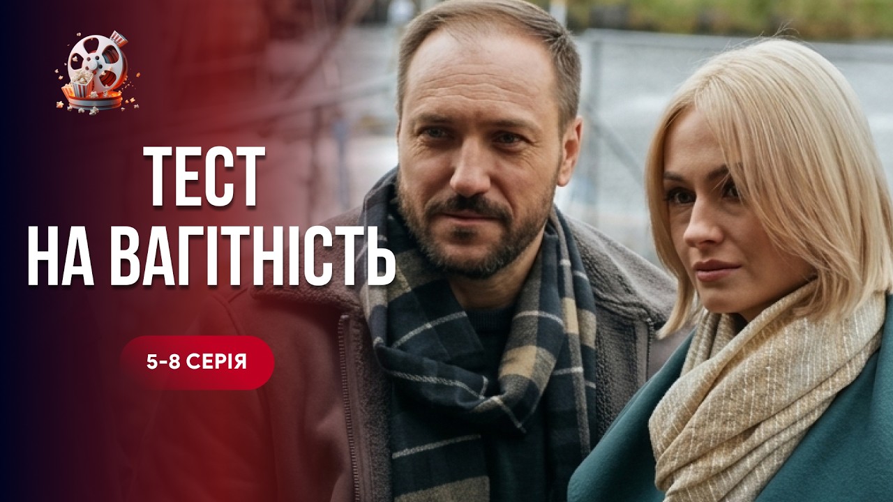 Потужна мелодрама ТЕСТ НА ВАГІТНІСТЬ. 5-8 серії. Найкраща новинка з чудовими у