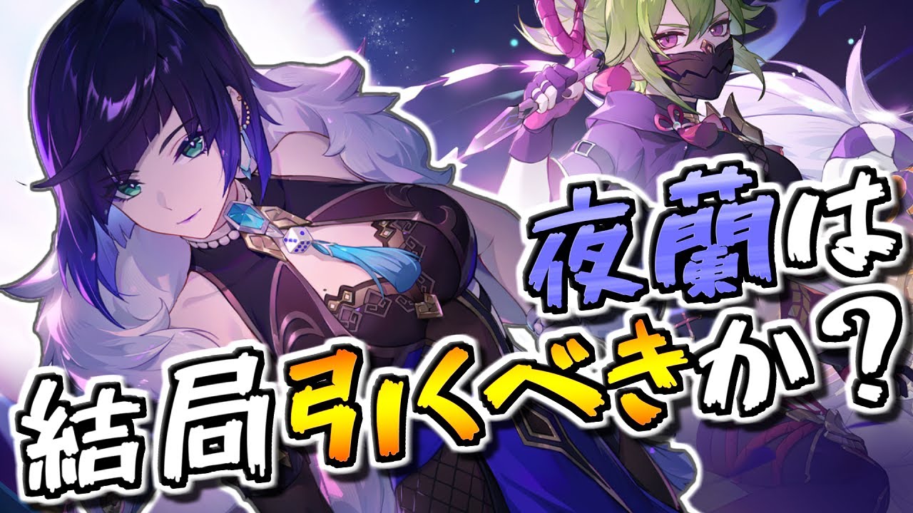 【原神】結論、夜蘭は結局引くべきか？【VOICEROID解説】