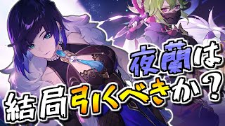 【原神】結論、夜蘭は結局引くべきか？【VOICEROID解説】