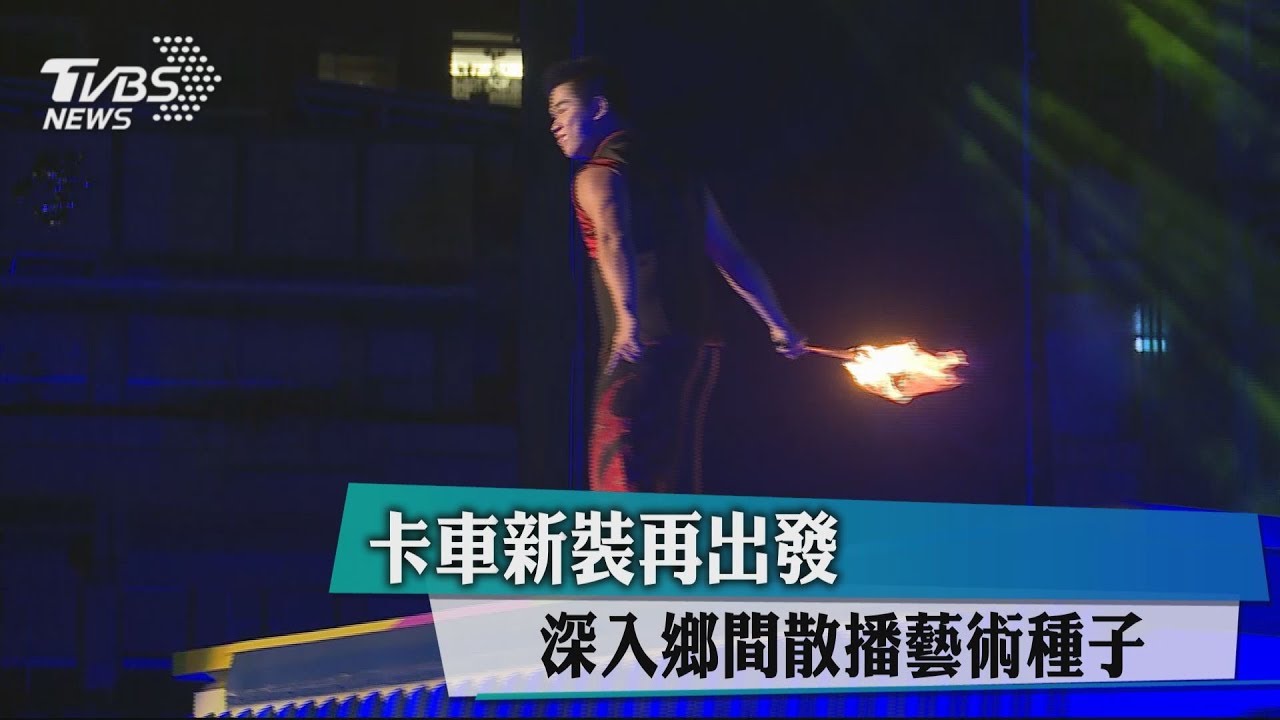 卡車新裝再出發 深入鄉間散播藝術種子