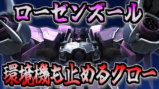 【バトオペ2】環境機たちも撃ち落とす強化されたローゼンズールに乗る