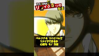 ペルソナ4リバイバルでそのままリメイク出来るのか？立ちはだかる令和の懸念5選【Persona4 REVIVAL】#Shorts