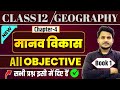 Class 12th Geography Chapter 4 Objective Question मानव विकास Human Development Obj
