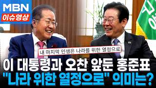 이 대통령과 오찬 앞둔 홍준표 내 마지막 인생, 나라 위한 열정으로 [이슈영상]