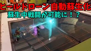 ヒールドローン超強化自動蘇生化か！？【apex】
