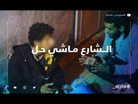 التفاتة طيبة من شباب مدينة القنيطرة اتجاه متشردي الشارع ..الشارع ماشي حل