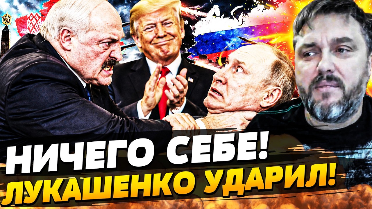 😱ОГО! ЛУКАШЕНКО И ПУТИН УСТРОИЛИ ЖЁСТКУЮ ПЕРЕПАЛКУ! ТРАМП ПОСТАРАЛСЯ! | BalaganO