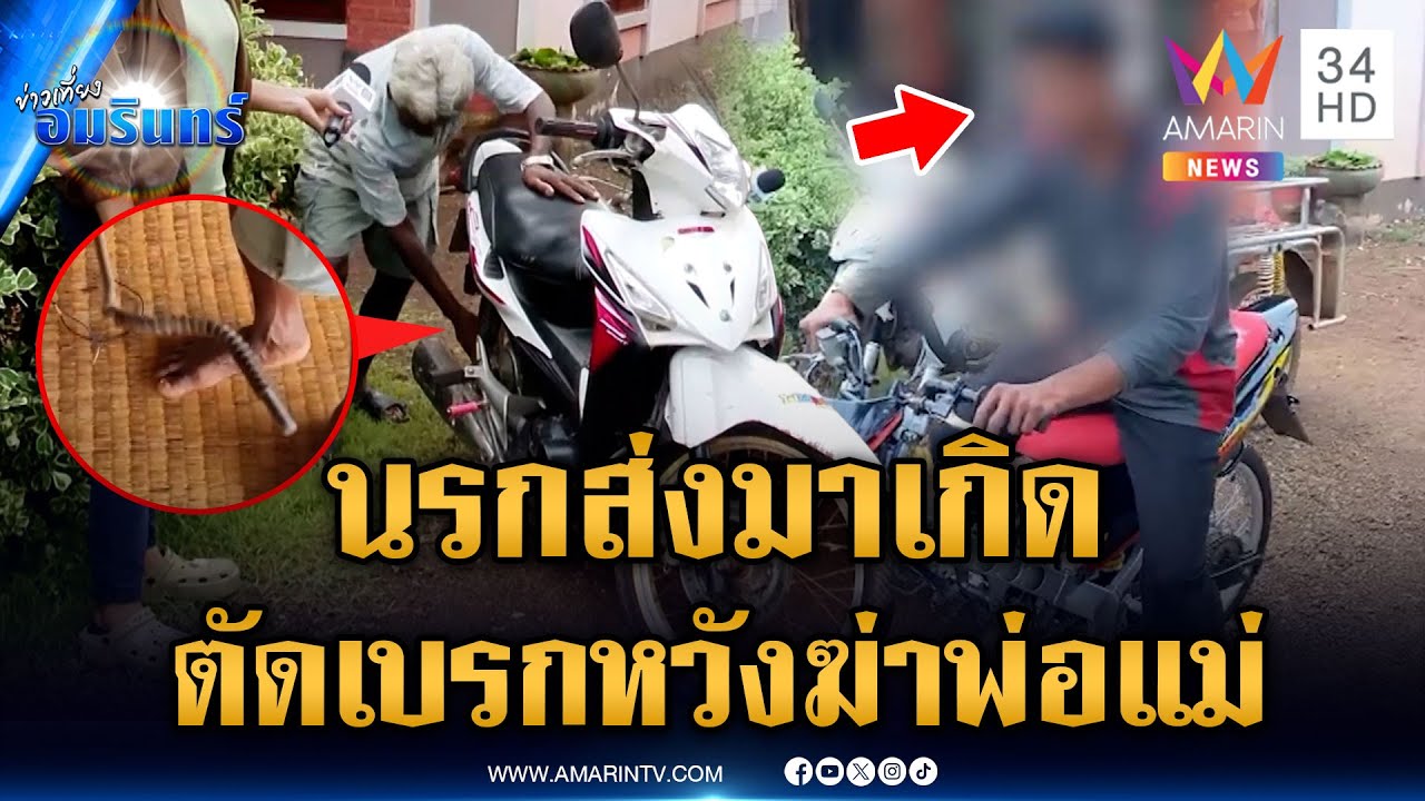 พ่อแม่รู้อยู่แก่ใจ ลูกตัดสายเบรกหวังฆ่า แต่ยังไปเยี่ยมที่โรงพัก | ข่าวเที่ยงอมรินทร์ | 14 พ.ค. 68