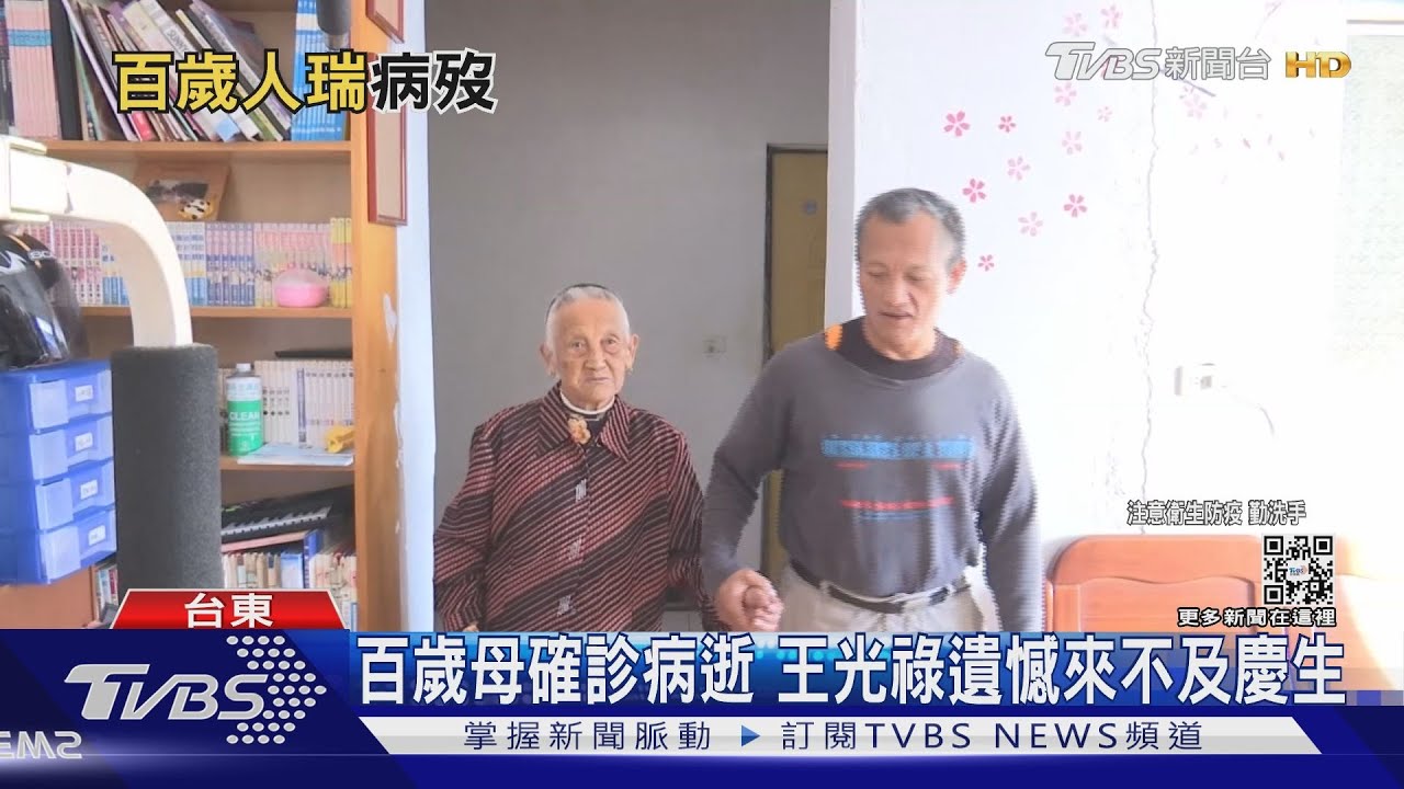 只差幾天百歲生日　孝子獵人王光祿母染疫逝