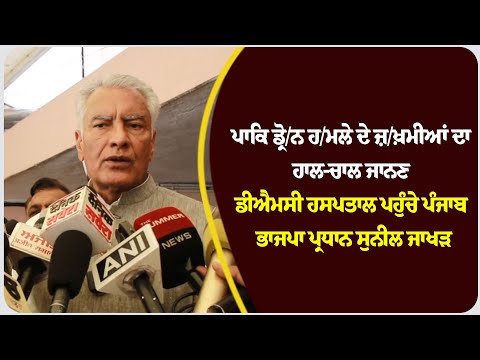 ਪਾਕਿ ਡ੍ਰੋ/ਨ ਹ/ਮਲੇ ਦੇ ਜ਼/ਖ਼ਮੀਆਂ ਦਾ ਹਾਲ-ਚਾਲ ਜਾਨਣ ਡੀਐਮਸੀ ਹਸਪਤਾਲ ਪਹੁੰਚੇ ਪੰਜਾਬ ਭਾਜਪਾ ਪ੍ਰਧਾਨ ਸੁਨੀਲ ਜਾਖੜ