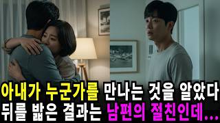 Download lagu 실화사연 아내가 불륜을 저지른 상대는 알고 보니 나의 절친한 친구였는데 반전사연 사이다썰 사연라디오 mp3 Download lagu 실화사연 아내가 불륜을 저지른 상대는 알고 보니 나의 절친한 친구였는데 반전사연 사이다썰 사연라디오 mp3