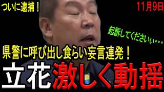 【県警動く！】立花孝志容疑者ついに逮捕！９月に兵庫県警に立て続けに取り調べを受け、妄言連発シーンをプレイバック！「取り調べ大好き！」「起訴してください！」【斎藤知事　NHK党　西脇亨輔弁護士】