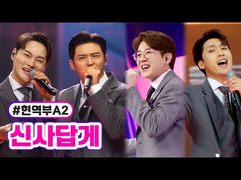 현역부A2 - 신사답게 미스터트롯2 5화 230119 방송