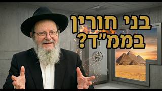 איך יוצאים ממצרים כשיושבים בממ"ד | הסוד לחירות אמיתית בתקופת המלחמה