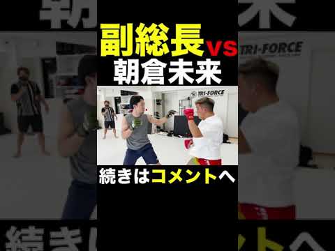 ※驚愕※朝倉未来を本気にさせた暴走族副総長。喧嘩自慢歴代最強確定。 #Shorts 【朝倉未来/喧嘩自慢/暴走族副総長/東京リベンジャーズ】