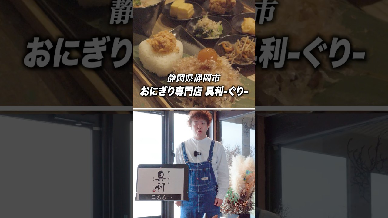 【おにぎり専門店 具利-ぐり-】 静岡県静岡市駿河区西脇11-1  #食レポ #静岡市 #おにぎり #おにぎり専門店 #グルメ