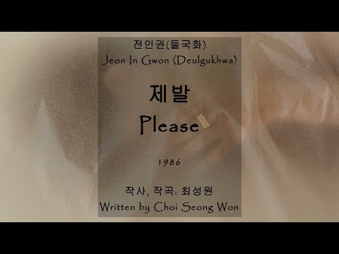 전인권, 들국화(Jeon In Gwon, Deulgughwa) - 제발(Please) Kor-Eng sub