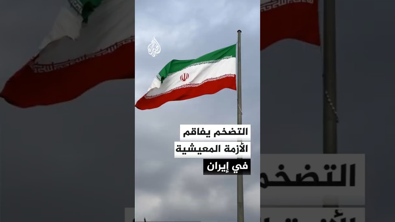 فيديو | التضخم يفاقم الأزمة المعيشية في إيران