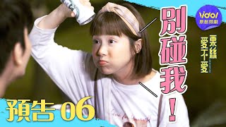 [LIVE] 愛不愛栗絲 第六集