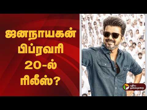 ஜனநாயகன் பிப்ரவரி 20இல் ரிலீஸ்?  | Jana Nayagan censorship Issue  | Vijay Movie Case