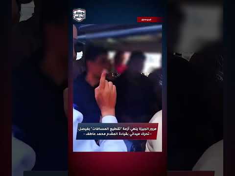 🔴مرور الجيزة ينهي أزمة 