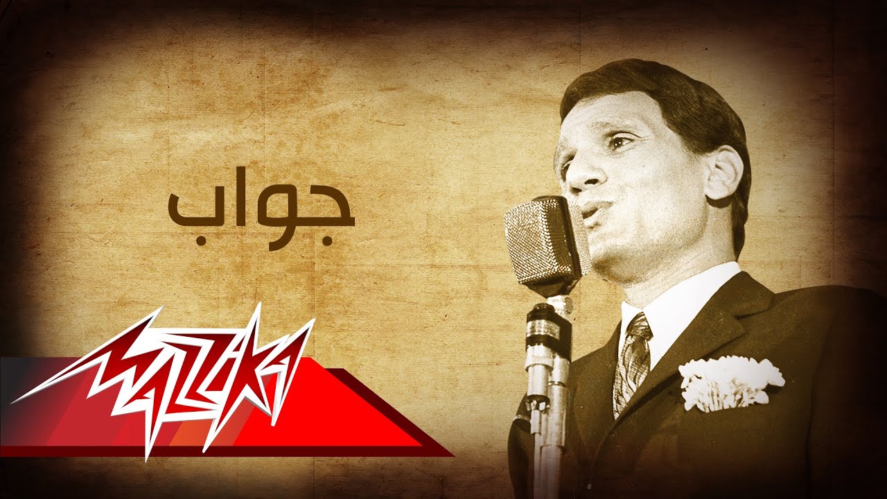 Gawab - Abdel Halim Hafez جواب - عبد الحليم حافظ